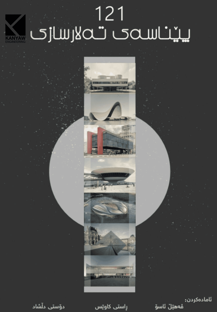  ١٢١پێناسەی تەلارسازی 